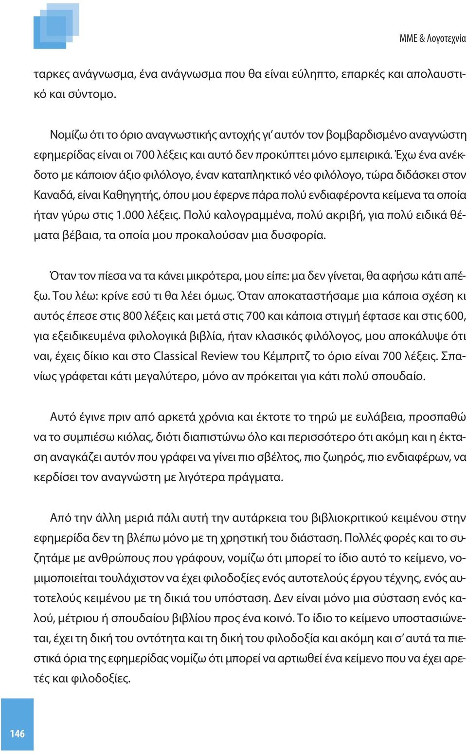 Έχω ένα ανέκδοτο με κάποιον άξιο φιλόλογο, έναν καταπληκτικό νέο φιλόλογο, τώρα διδάσκει στον Καναδά, είναι Καθηγητής, όπου μου έφερνε πάρα πολύ ενδιαφέροντα κείμενα τα οποία ήταν γύρω στις 1.