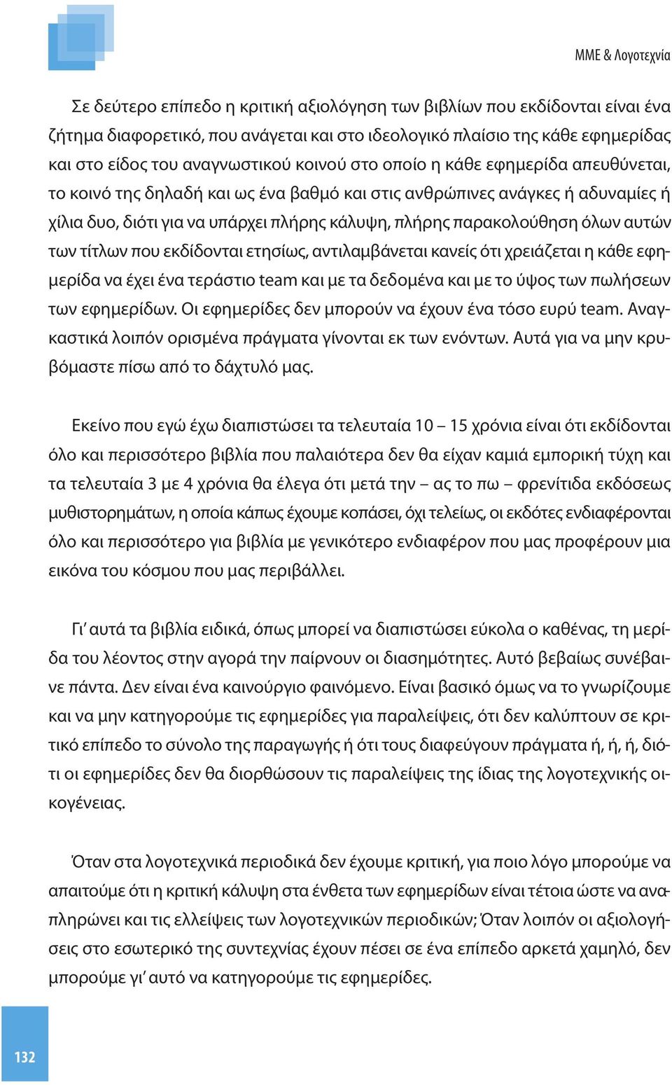 τίτλων που εκδίδονται ετησίως, αντιλαμβάνεται κανείς ότι χρειάζεται η κάθε εφημερίδα να έχει ένα τεράστιο team και με τα δεδομένα και με το ύψος των πωλήσεων των εφημερίδων.