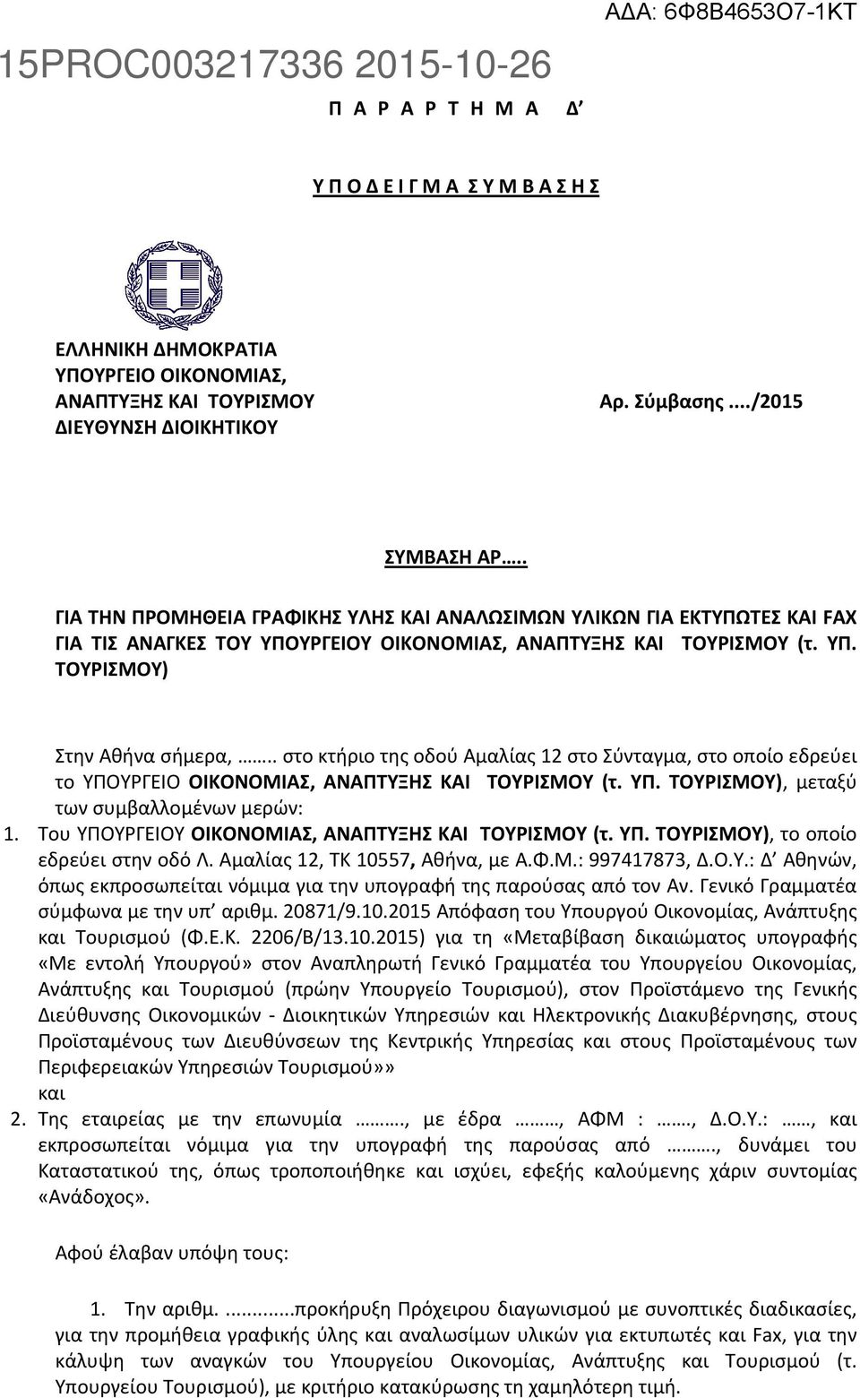 . στο κτήριο της οδού Αμαλίας 12 στο Σύνταγμα, στο οποίο εδρεύει το ΥΠΟΥΡΓΕΙΟ ΟΙΚΟΝΟΜΙΑΣ, ΑΝΑΠΤΥΞΗΣ ΚΑΙ ΤΟΥΡΙΣΜΟΥ (τ. ΥΠ. ΤΟΥΡΙΣΜΟΥ), μεταξύ των συμβαλλομένων μερών: 1.