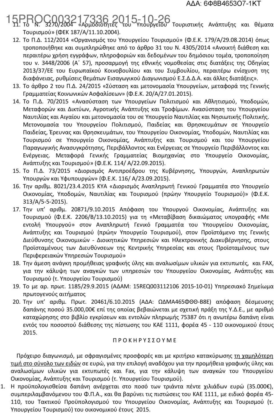 3448/2006 (Α 57), προσαρμογή της εθνικής νομοθεσίας στις διατάξεις της Οδηγίας 2013/37/ΕΕ του Ευρωπαϊκού Κοινοβουλίου και του Συμβουλίου, περαιτέρω ενίσχυση της διαφάνειας, ρυθμίσεις θεμάτων