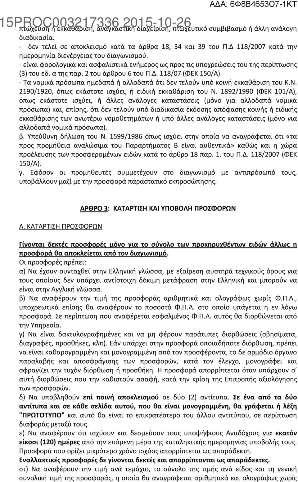 Ν. 2190/1920, όπως εκάστοτε ισχύει, ή ειδική εκκαθάριση του Ν.