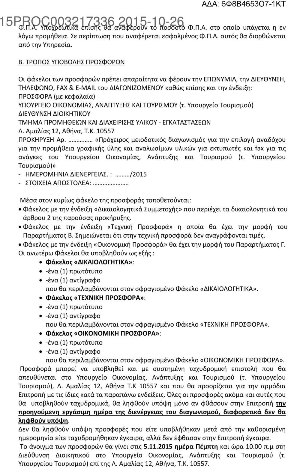 κεφαλαία) ΥΠΟΥΡΓΕΙΟ ΟΙΚΟΝΟΜΙΑΣ, ΑΝΑΠΤΥΞΗΣ ΚΑΙ ΤΟΥΡΙΣΜΟΥ (τ. Υπουργείο Τουρισμού) ΔΙΕΥΘΥΝΣΗ ΔΙΟΙΚΗΤΙΚΟΥ ΤΜΗΜΑ ΠΡΟΜΗΘΕΙΩΝ ΚΑΙ ΔΙΑΧΕΙΡΙΣΗΣ ΥΛΙΚΟΥ - ΕΓΚΑΤΑΣΤΑΣΕΩΝ Λ. Αμαλίας 12, Αθήνα, Τ.Κ. 10557 ΠΡΟΚΗΡΥΞΗ Αρ.