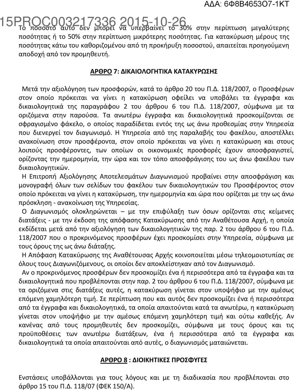 ΑΡΘΡΟ 7: ΔΙΚΑΙΟΛΟΓΗΤΙΚΑ ΚΑΤΑΚΥΡΩΣΗΣ Μετά την αξιολόγηση των προσφορών, κατά το άρθρο 20 του Π.Δ. 118/2007, ο Προσφέρων στον οποίο πρόκειται να γίνει η κατακύρωση οφείλει να υποβάλει τα έγγραφα και δικαιολογητικά της παραγράφου 2 του άρθρου 6 του Π.