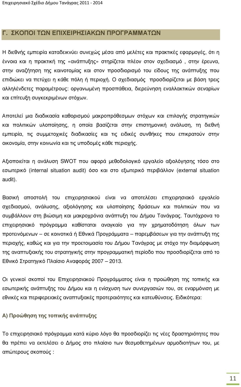 στην έρευνα, στην αναζήτηση της καινοτοµίας και στον προσδιορισµό του είδους της ανάπτυξης που επιδιώκει να πετύχει η κάθε πόλη ή περιοχή.