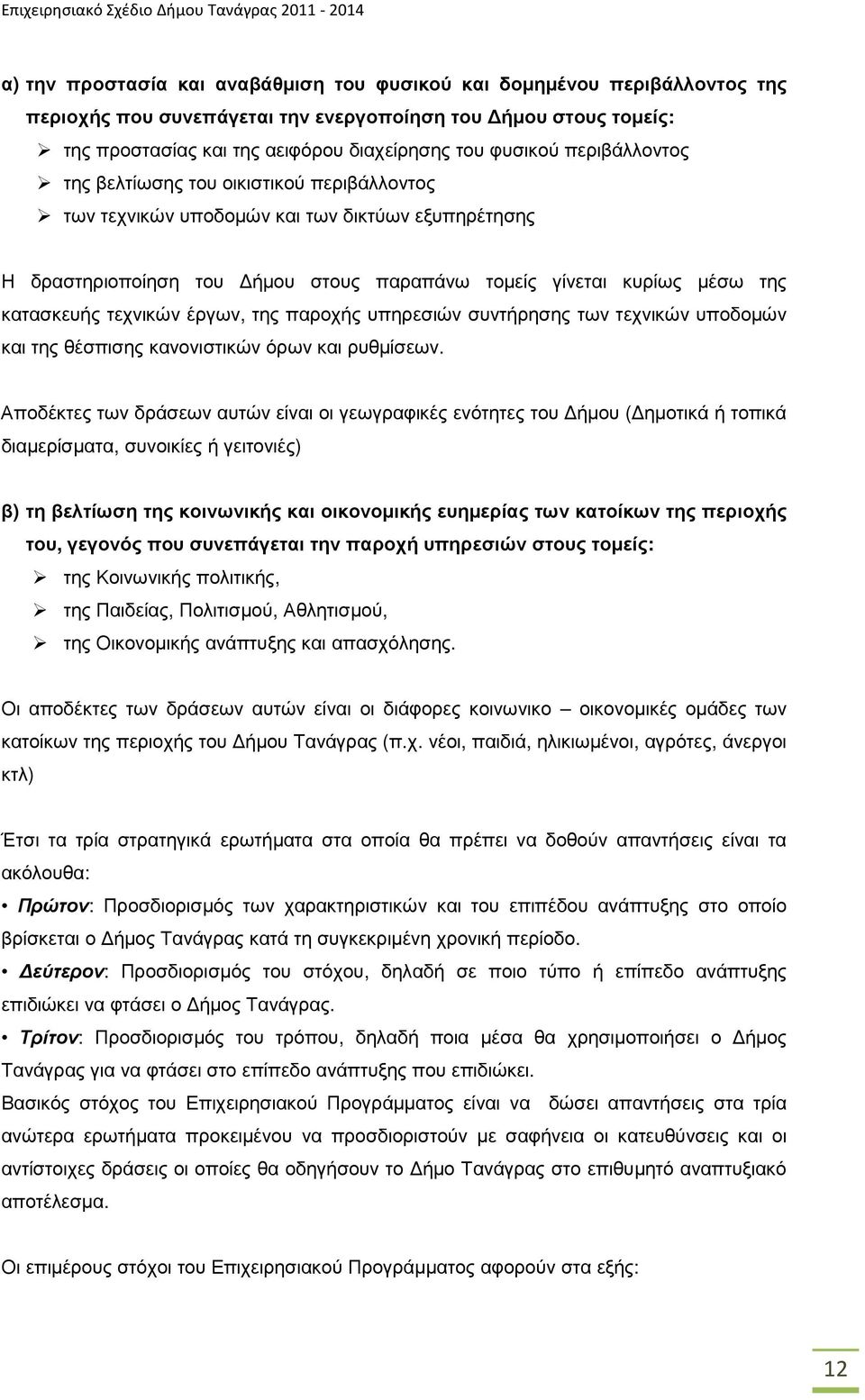 παραπάνω τοµείς γίνεται κυρίως µέσω της κατασκευής τεχνικών έργων, της παροχής υπηρεσιών συντήρησης των τεχνικών υποδοµών και της θέσπισης κανονιστικών όρων και ρυθµίσεων.