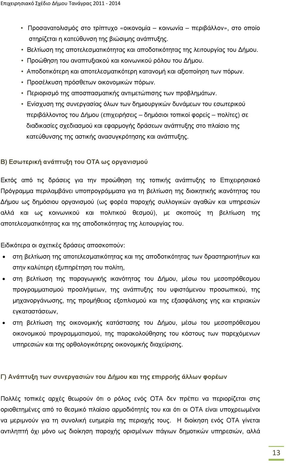 Αποδοτικότερη και αποτελεσµατικότερη κατανοµή και αξιοποίηση των πόρων. Προσέλκυση πρόσθετων οικονοµικών πόρων. Περιορισµό της αποσπασµατικής αντιµετώπισης των προβληµάτων.