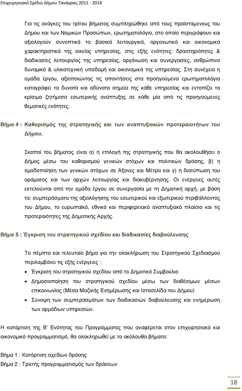 συνεργασίες, ανθρώπινο δυναµικό & υλικοτεχνική υποδοµή και οικονοµικά της υπηρεσίας.