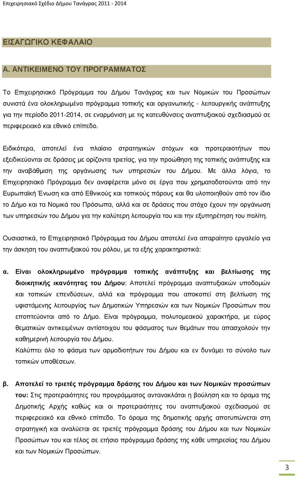 περίοδο 2011-2014, σε εναρµόνιση µε τις κατευθύνσεις αναπτυξιακού σχεδιασµού σε περιφερειακό και εθνικό επίπεδο.