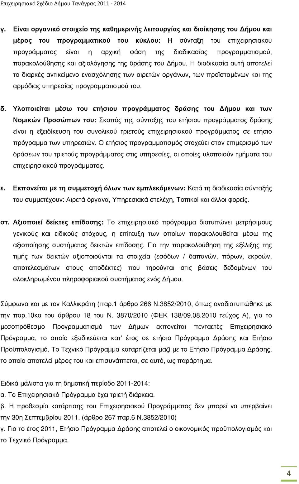 προγραµµατισµού, παρακολούθησης και αξιολόγησης της δράσης του ήµου.