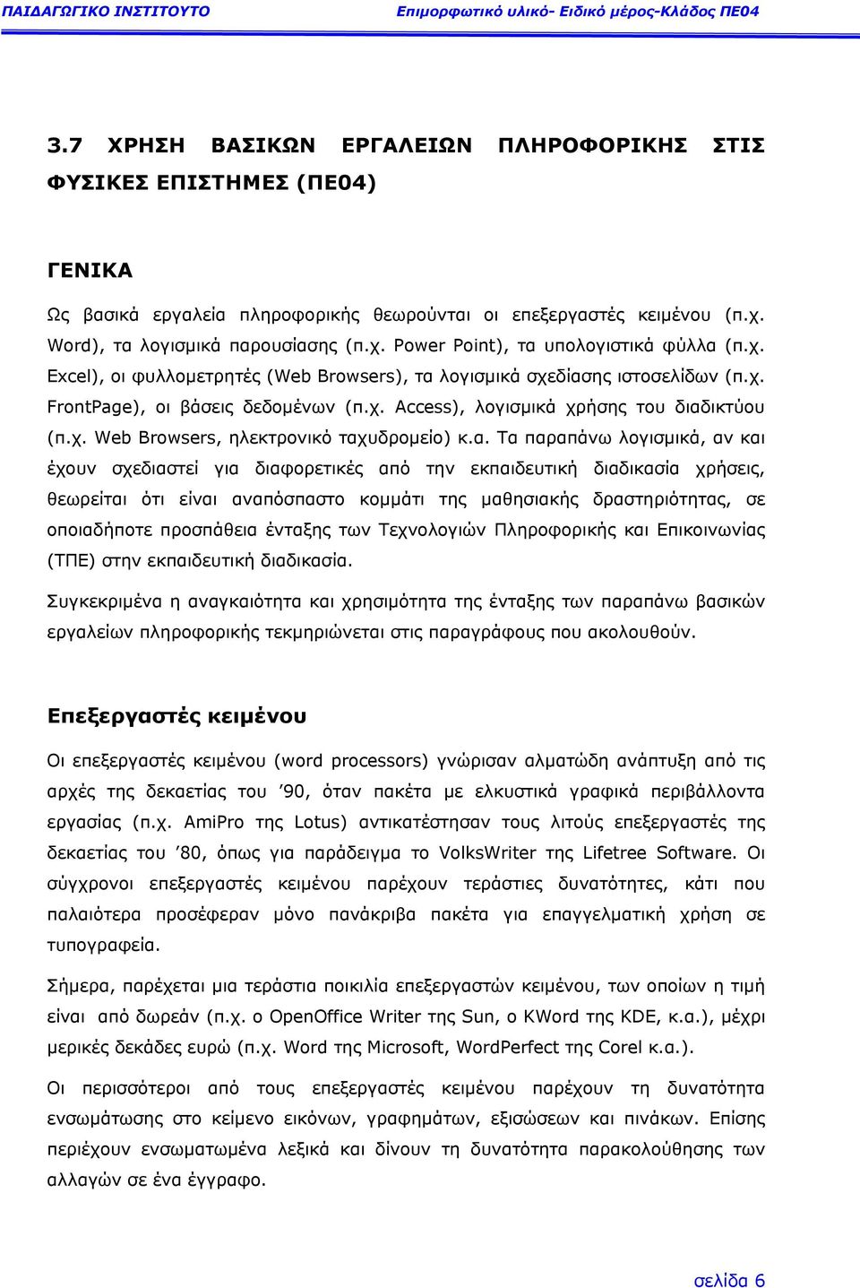 α. Τα παραπάνω λογισµικά, αν και έχουν σχεδιαστεί για διαφορετικές από την εκπαιδευτική διαδικασία χρήσεις, θεωρείται ότι είναι αναπόσπαστο κοµµάτι της µαθησιακής δραστηριότητας, σε οποιαδήποτε