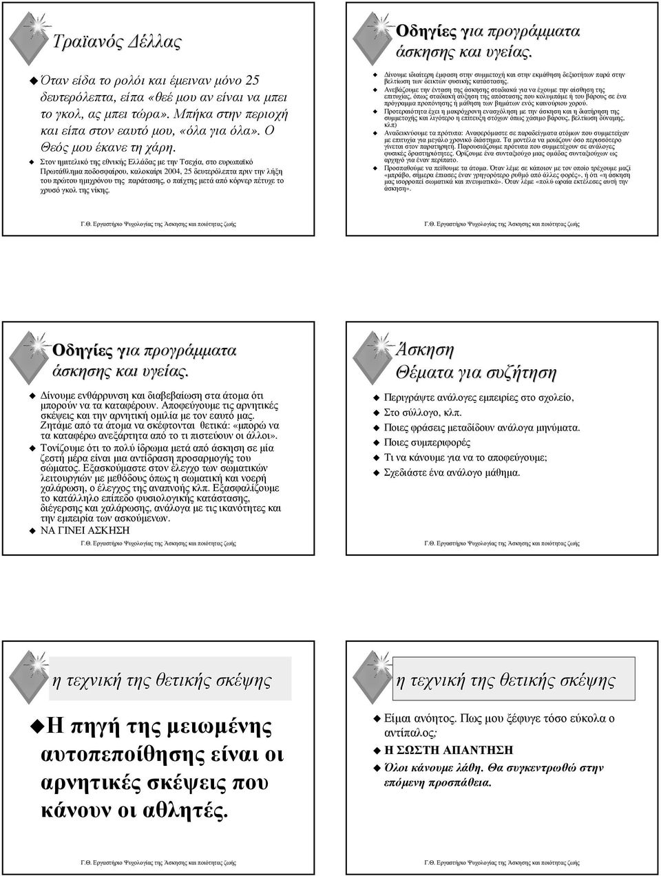 πέτυχε το χρυσό γκολ της νίκης. Οδηγίες για προγράµµατα άσκησης και υγείας. ίνουµε ιδιαίτερη έµφαση στην συµµετοχή και στην εκµάθηση δεξιοτήτων παρά στην βελτίωση των δεικτών φυσικής κατάστασης.