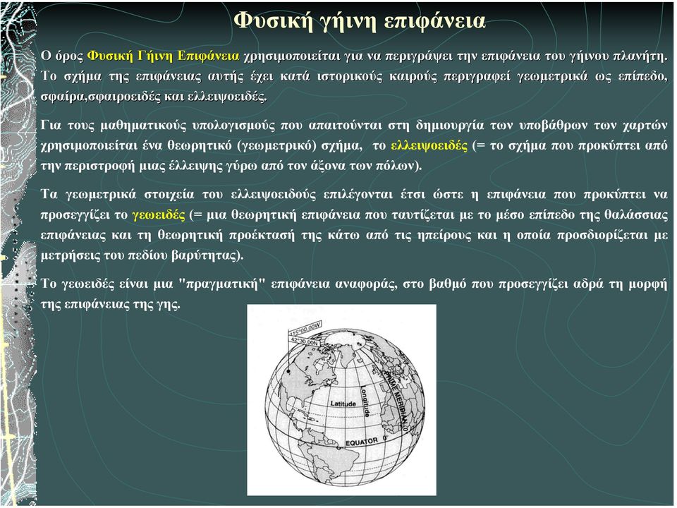 Για τους µαθηµατικούς υπολογισµούς που απαιτούνται στη δηµιουργία των υποβάθρων των χαρτών χρησιµοποιείται ένα θεωρητικό (γεωµετρικό) σχήµα, το ελλειψοειδές (= το σχήµα που προκύπτει από την