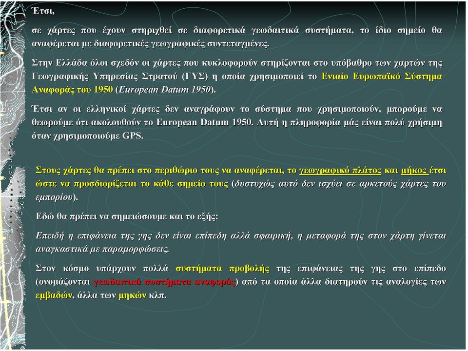 (European Datum 1950). Έτσι αν οι ελληνικοί χάρτες δεν αναγράφουν το σύστηµα που χρησιµοποιούν, µπορούµε να θεωρούµε ότι ακολουθούν το European Datum 1950.