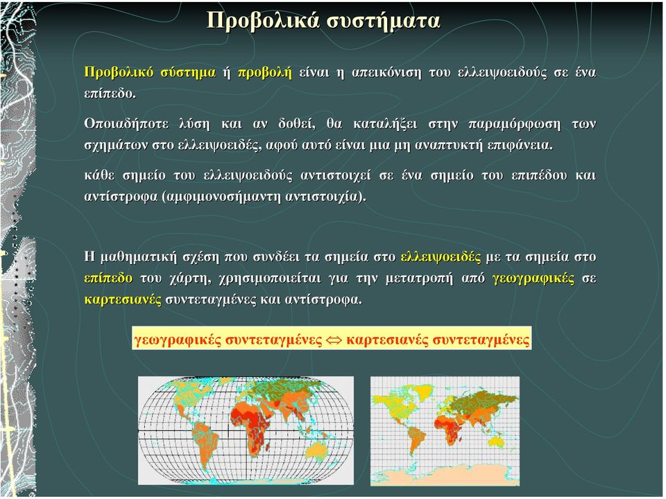 των κάθε σηµείο του ελλειψοειδούς αντιστοιχεί σε ένα σηµείο του επιπέδου και αντίστροφα (αµφιµονοσήµαντη αντιστοιχία).