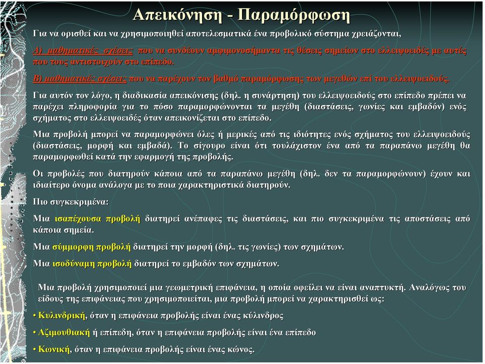 Για αυτόν τον λόγο, η διαδικασία απεικόνισης (δηλ.