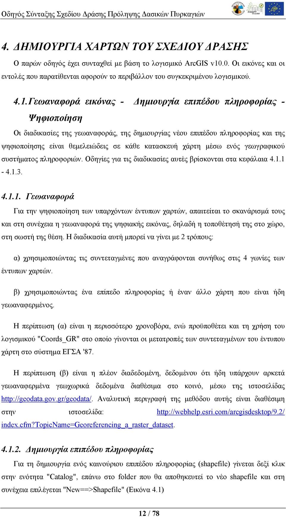 κατασκευή χάρτη μέσω ενός γεωγραφικού συστήματος πληροφοριών. Οδηγίες για τις διαδικασίες αυτές βρίσκονται στα κεφάλαια 4.1.