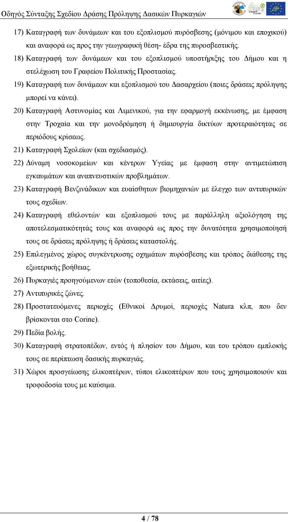 19) Καταγραφή των δυνάμεων και εξοπλισμού του Δασαρχείου (ποιες δράσεις πρόληψης μπορεί να κάνει).