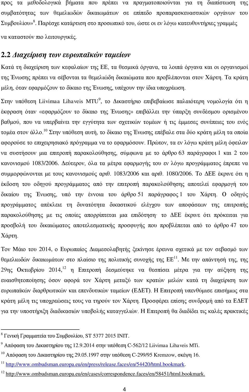 2 Διαχείριση των ευρωπαϊκών ταμείων Κατά τη διαχείριση των κεφαλαίων της ΕΕ, τα θεσμικά όργανα, τα λοιπά όργανα και οι οργανισμοί της Ένωσης πρέπει να σέβονται τα θεμελιώδη δικαιώματα που