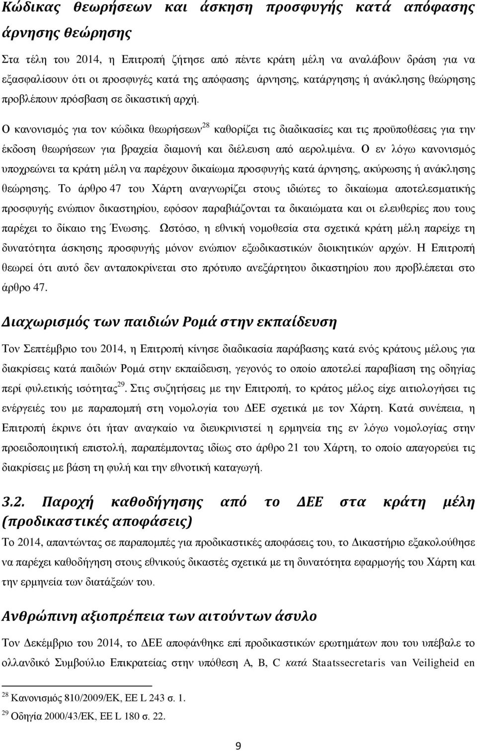 Ο κανονισμός για τον κώδικα θεωρήσεων 28 καθορίζει τις διαδικασίες και τις προϋποθέσεις για την έκδοση θεωρήσεων για βραχεία διαμονή και διέλευση από αερολιμένα.