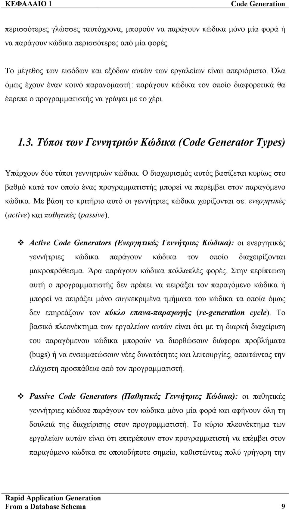 1.3. Τύποι των Γεννητριών Κώδικα (Code Generator Types) Υπάρχουν δύο τύποι γεννητριών κώδικα.