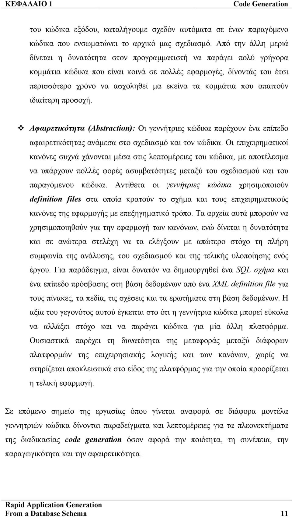 κομμάτια που απαιτούν ιδιαίτερη προσοχή. Αφαιρετικότητα (Abstraction): Οι γεννήτριες κώδικα παρέχουν ένα επίπεδο αφαιρετικότητας ανάμεσα στο σχεδιασμό και τον κώδικα.