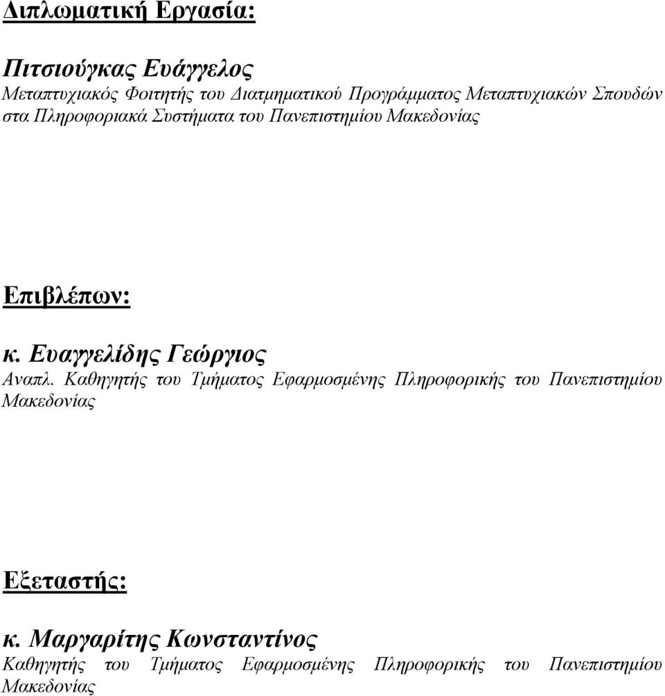 Ευαγγελίδης Γεώργιος Αναπλ.