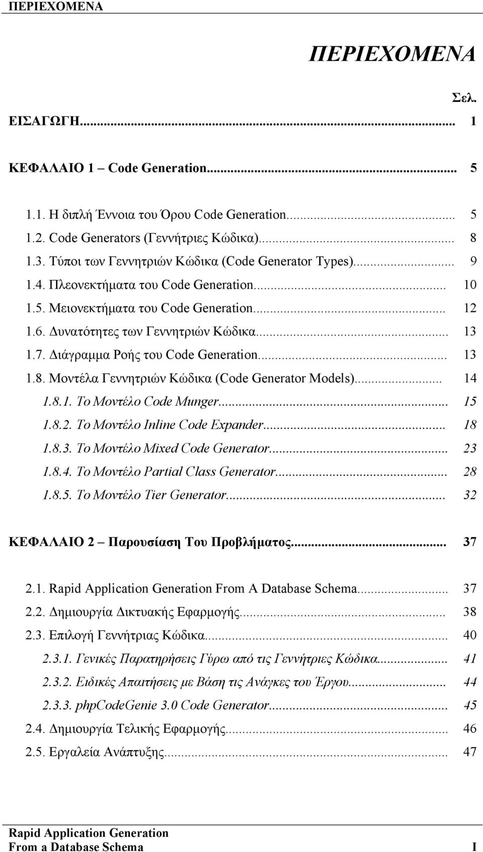 Διάγραμμα Ροής του Code Generation... 13 1.8. Μοντέλα Γεννητριών Κώδικα (Code Generator Models)... 14 1.8.1. Το Μοντέλο Code Munger... 15 1.8.2. Το Μοντέλο Inline Code Expander... 18 1.8.3. Το Μοντέλο Mixed Code Generator.