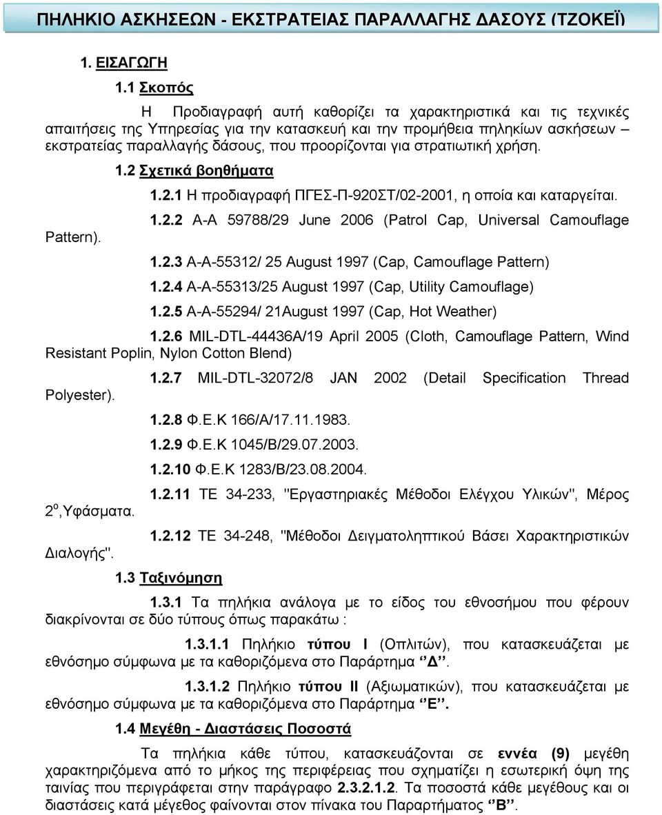 για στρατιωτική χρήση. 1.2 Σχετικά βοηθήματα 1.2.1 Η προδιαγραφή ΠΓΕΣ-Π-920ΣΤ/02-2001, η οποία και καταργείται. 1.2.2 Α-Α 59788/29 June 2006 (Patrol Cap, Universal Camouflage Pattern). 1.2.3 A-A-55312/ 25 August 1997 (Cap, Camouflage Pattern) 1.