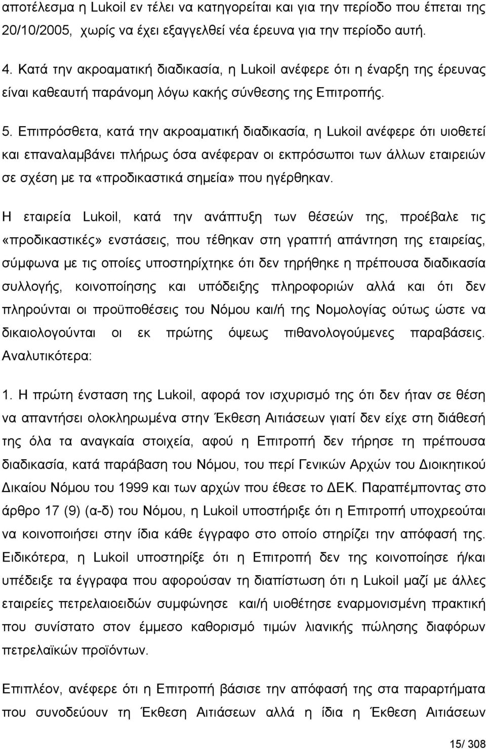 Επιπρόσθετα, κατά την ακροαματική διαδικασία, η Lukoil ανέφερε ότι υιοθετεί και επαναλαμβάνει πλήρως όσα ανέφεραν οι εκπρόσωποι των άλλων εταιρειών σε σχέση με τα «προδικαστικά σημεία» που ηγέρθηκαν.