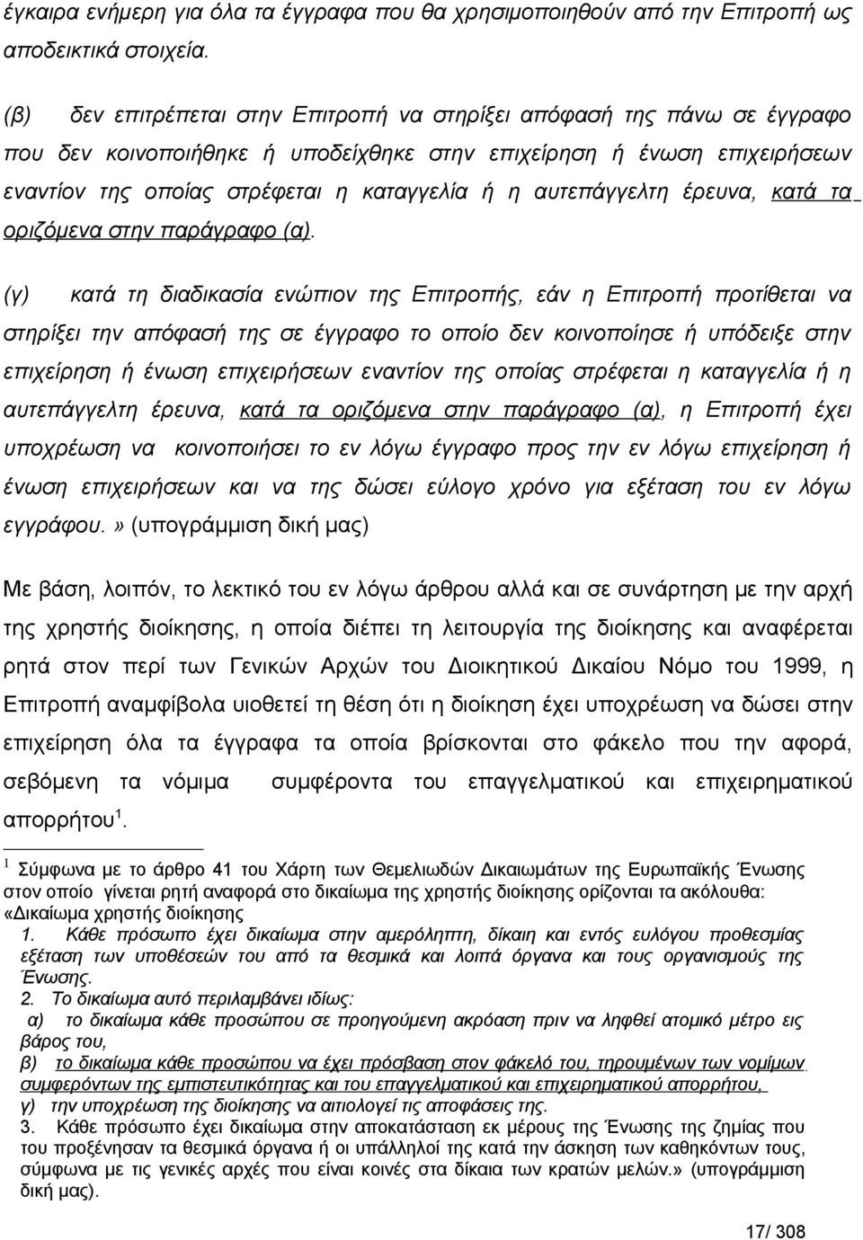 αυτεπάγγελτη έρευνα, κατά τα οριζόμενα στην παράγραφο (α).