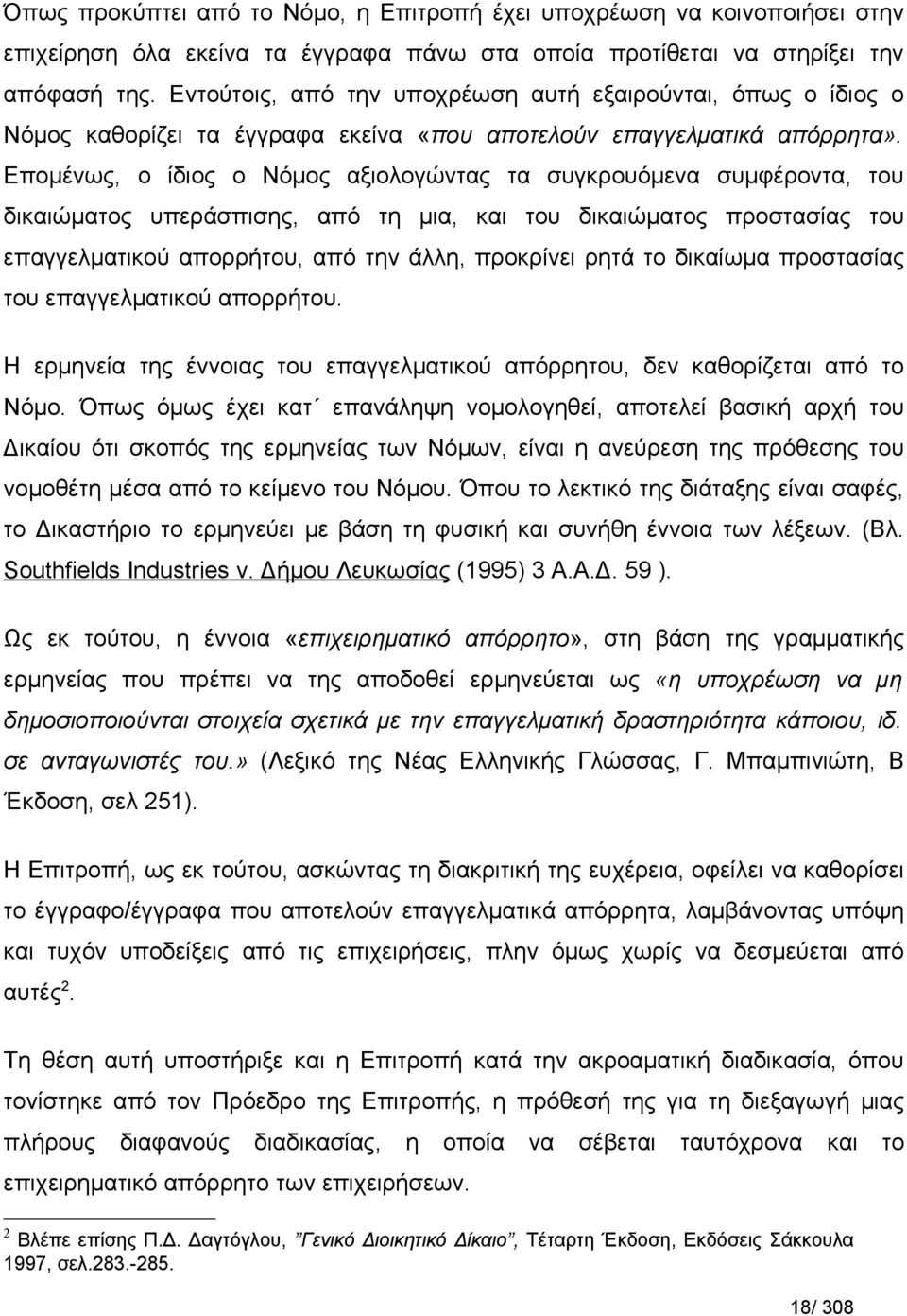 Επομένως, ο ίδιος ο Νόμος αξιολογώντας τα συγκρουόμενα συμφέροντα, του δικαιώματος υπεράσπισης, από τη μια, και του δικαιώματος προστασίας του επαγγελματικού απορρήτου, από την άλλη, προκρίνει ρητά