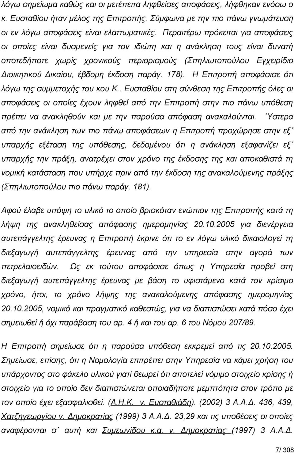 έβδομη έκδοση παράγ. 178). Η Επιτροπή αποφάσισε ότι λόγω της συμμετοχής του κου Κ.