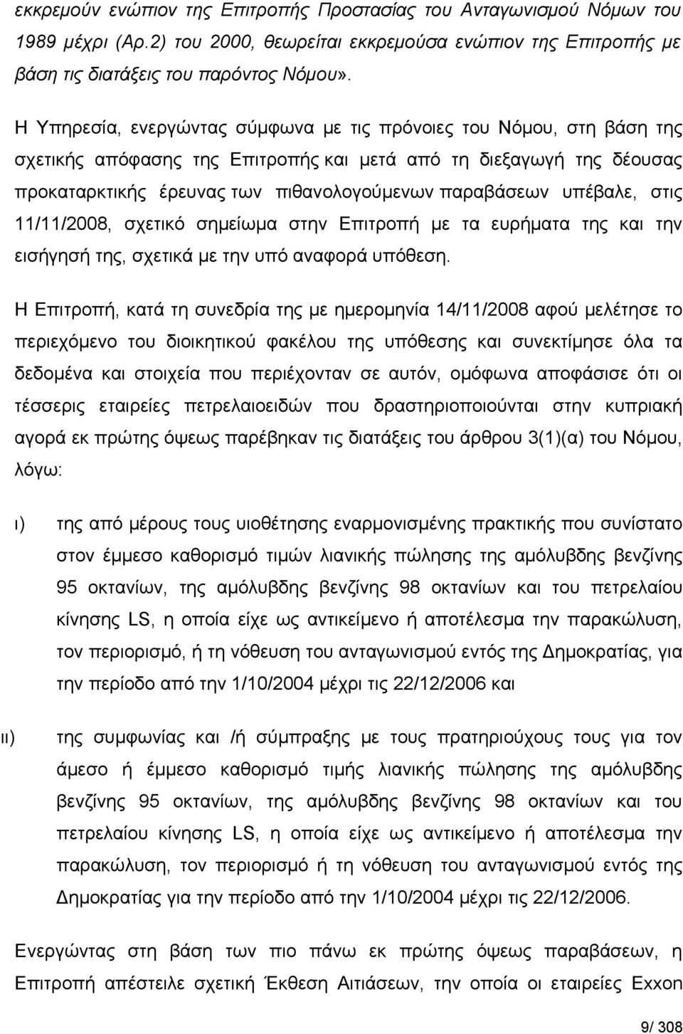 υπέβαλε, στις 11/11/2008, σχετικό σημείωμα στην Επιτροπή με τα ευρήματα της και την εισήγησή της, σχετικά με την υπό αναφορά υπόθεση.