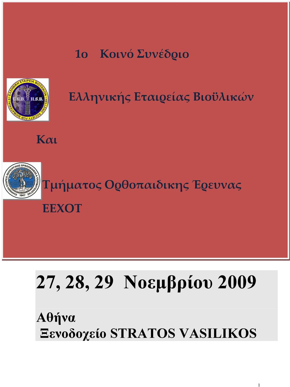 Έρευνας ΧΤ 27, 28, 29 Νοεμβρίου