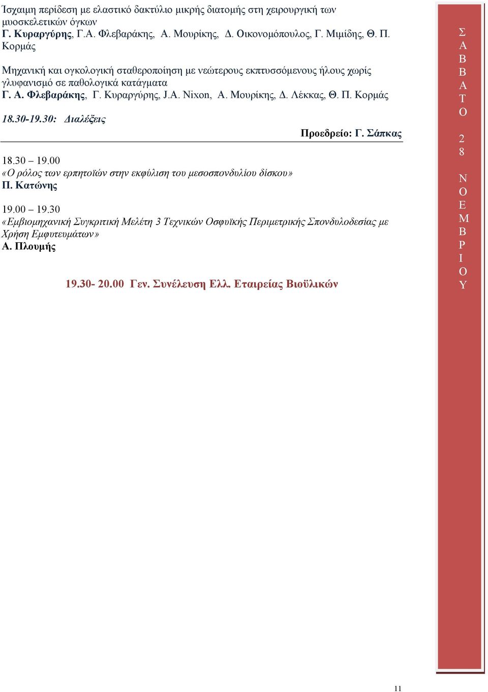 Μουρίκης, Δ. Λέκκας, Θ. Π. Κορμάς 18.30-19.30: Διαλέξεις 18.30 19.00 «ρόλος των ερπητοϊών στην εκφύλιση του μεσοσπονδυλίου δίσκου» Π. Κατώνης Προεδρείο: Γ. Σάπκας 19.