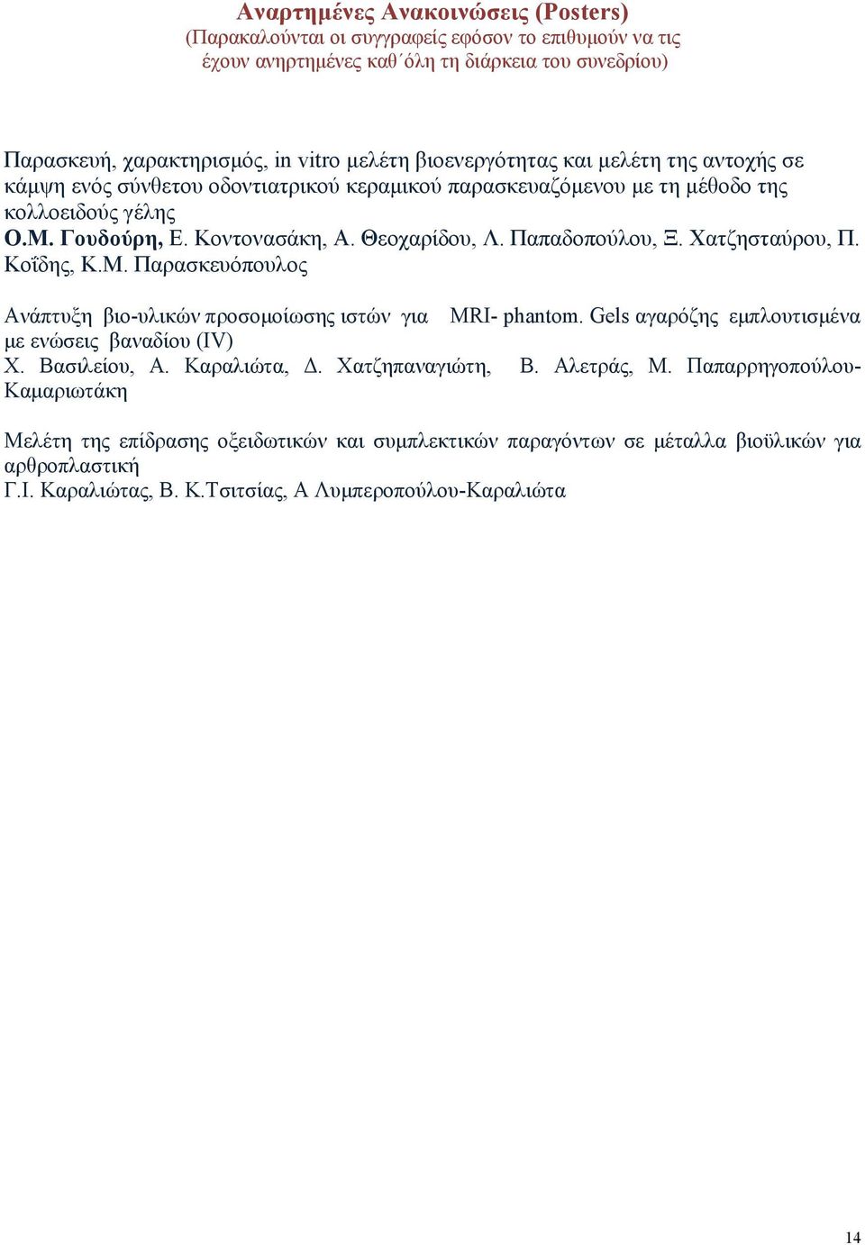 Παπαδοπούλου, Ξ. Χατζησταύρου, Π. Κοΐδης, K.M. Παρασκευόπουλος νάπτυξη βιο-υλικών προσομοίωσης ιστών για MRI- phantom. Gels αγαρόζης εμπλουτισμένα με ενώσεις βαναδίου (IV) Χ. ασιλείου, A.