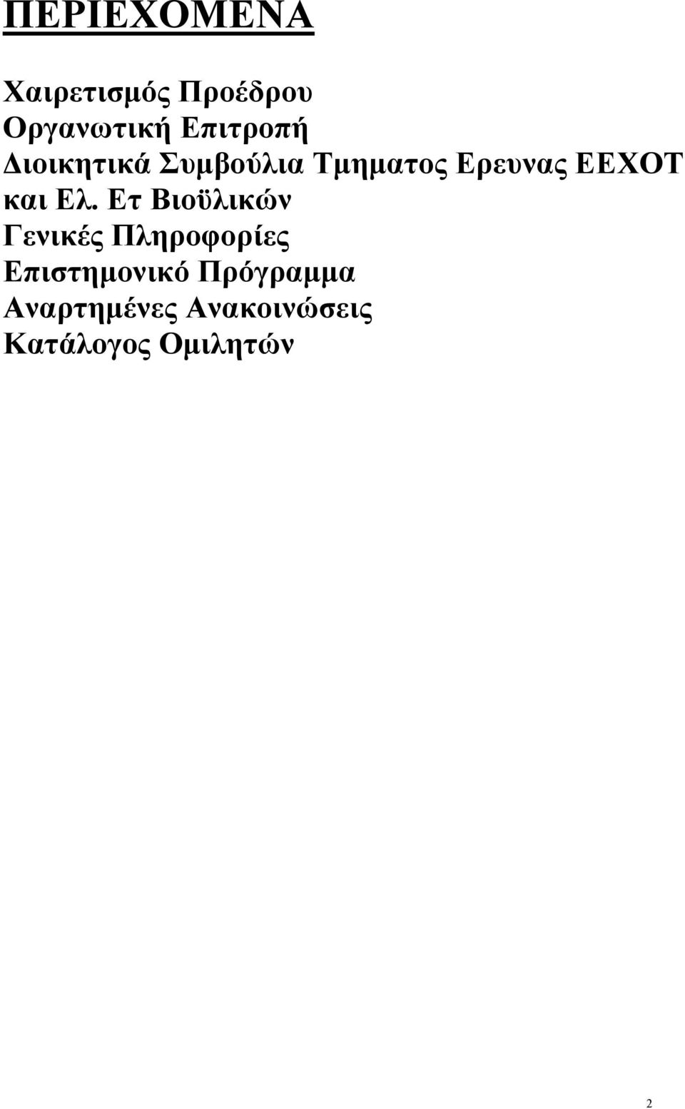 τ ιοϋλικών Γενικές Πληροφορίες πιστημονικό