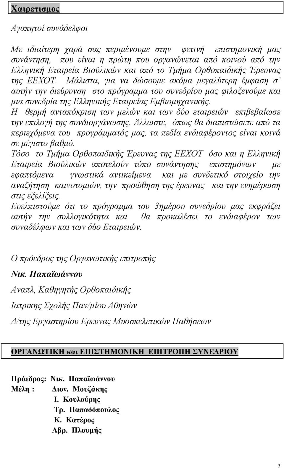 Η θερμή ανταπόκριση των μελών και των δύο εταιρειών επιβεβαίωσε την επιλογή της συνδιοργάνωσης.