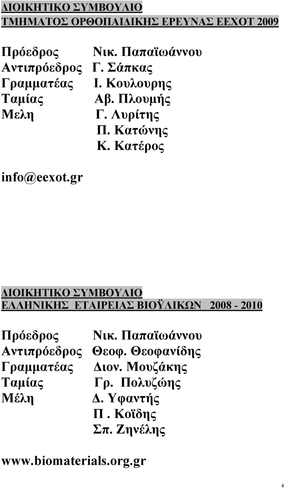 gr ΔΚΗΤΚ ΣΜΛ ΛΛΗΝΚΗΣ ΤΣ ΫΛΚΩΝ 2008-2010 Πρόεδρος Νικ. Παπαϊωάννου ντιπρόεδρος Θεοφ.