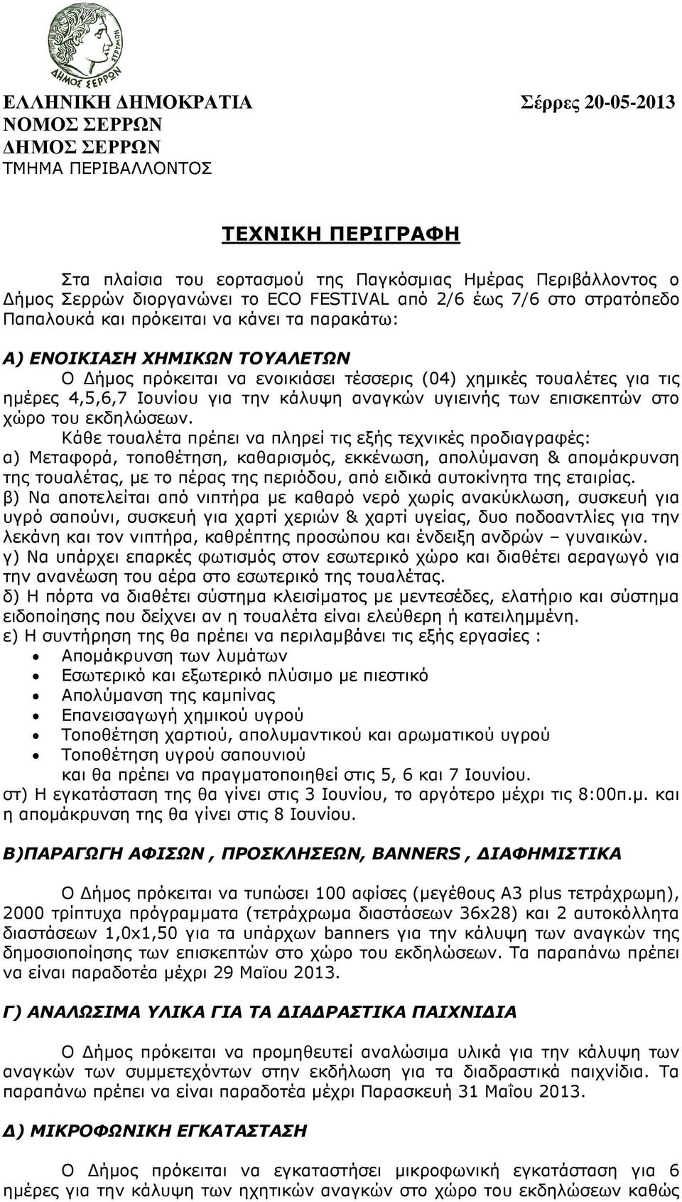 4,5,6,7 Ιουνίου για την κάλυψη αναγκών υγιεινής των επισκεπτών στο χώρο του εκδηλώσεων.