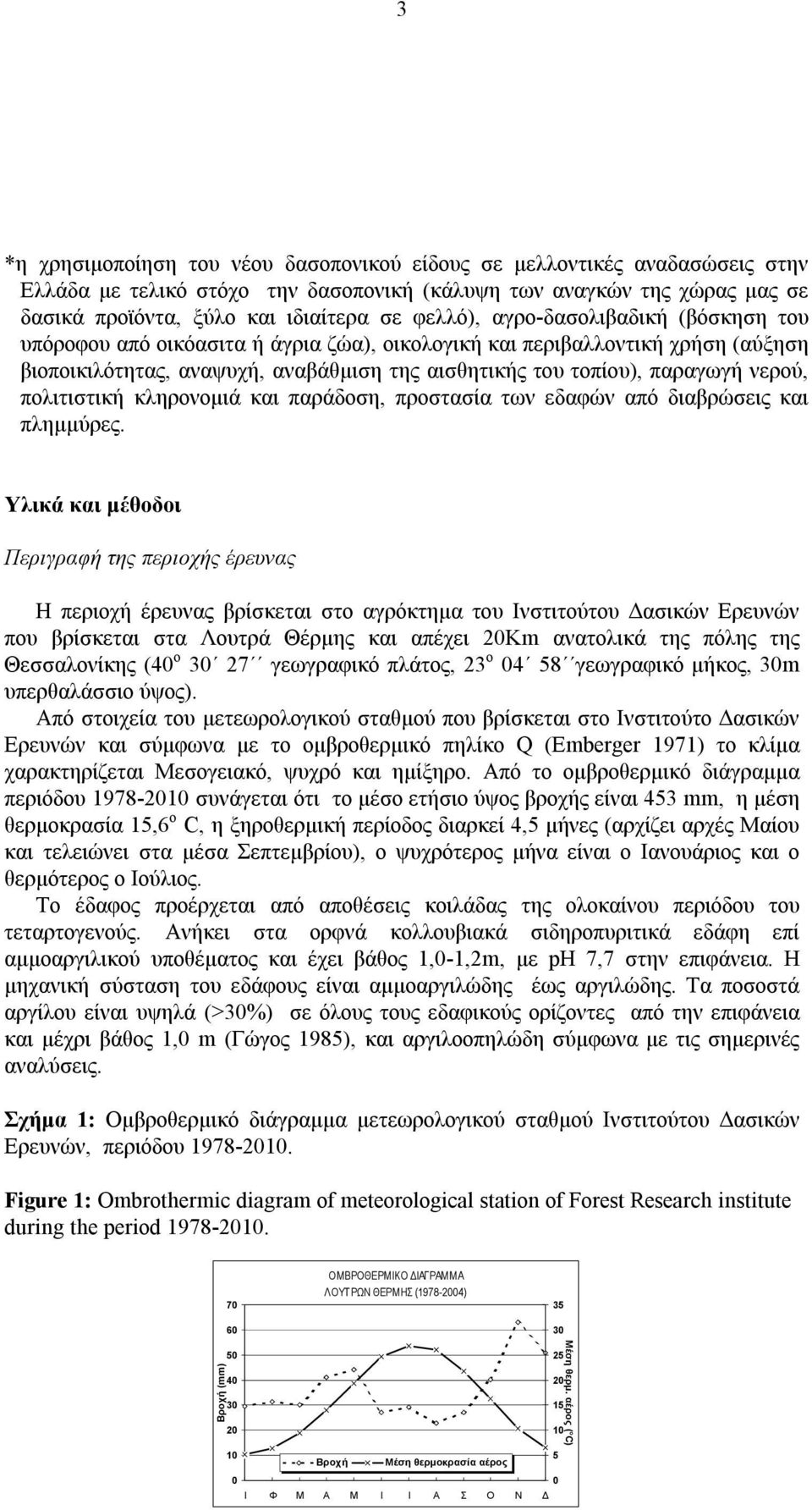 νερού, πολιτιστική κληρονομιά και παράδοση, προστασία των εδαφών από διαβρώσεις και πλημμύρες.