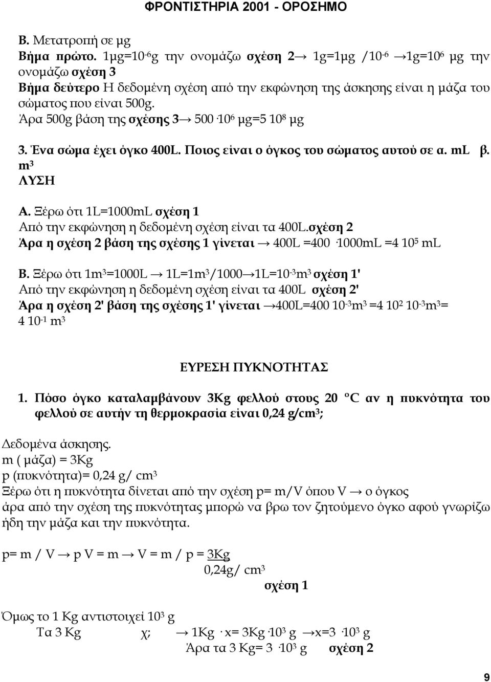 Άρα 500g βάση της σχέσης 3 50010 6 µg=5 10 8 µg 3. Ένα σώµα έχει όγκο 400L. Ποιος είναι ο όγκος του σώµατος αυτού σε α. ml β. m 3 ΛΥΣΗ Α.