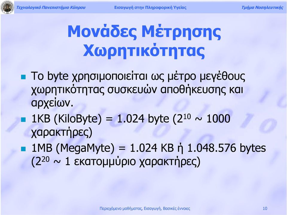 024 byte (2 1 0 ~ 1000 χαρακτήρες) 1ΜΒ (MegaMyte MegaMyte) = 1.024 KB ή 1.048.