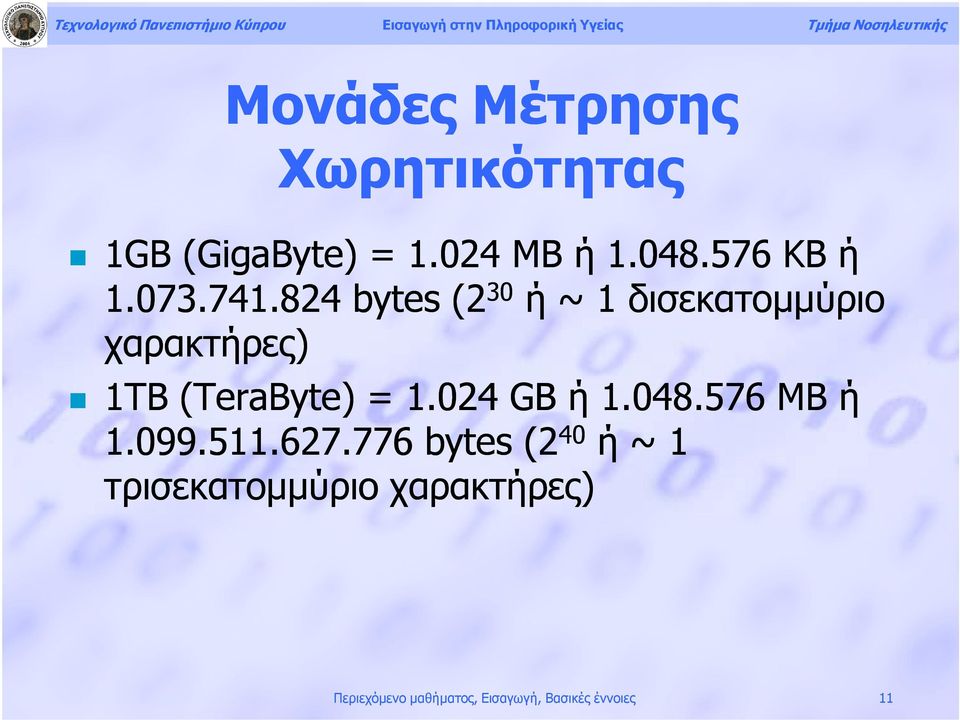 824 bytes (2 30 ή ~ 1 δισεκατομμύριο χαρακτήρες) 1TB (TeraByte) = 1.