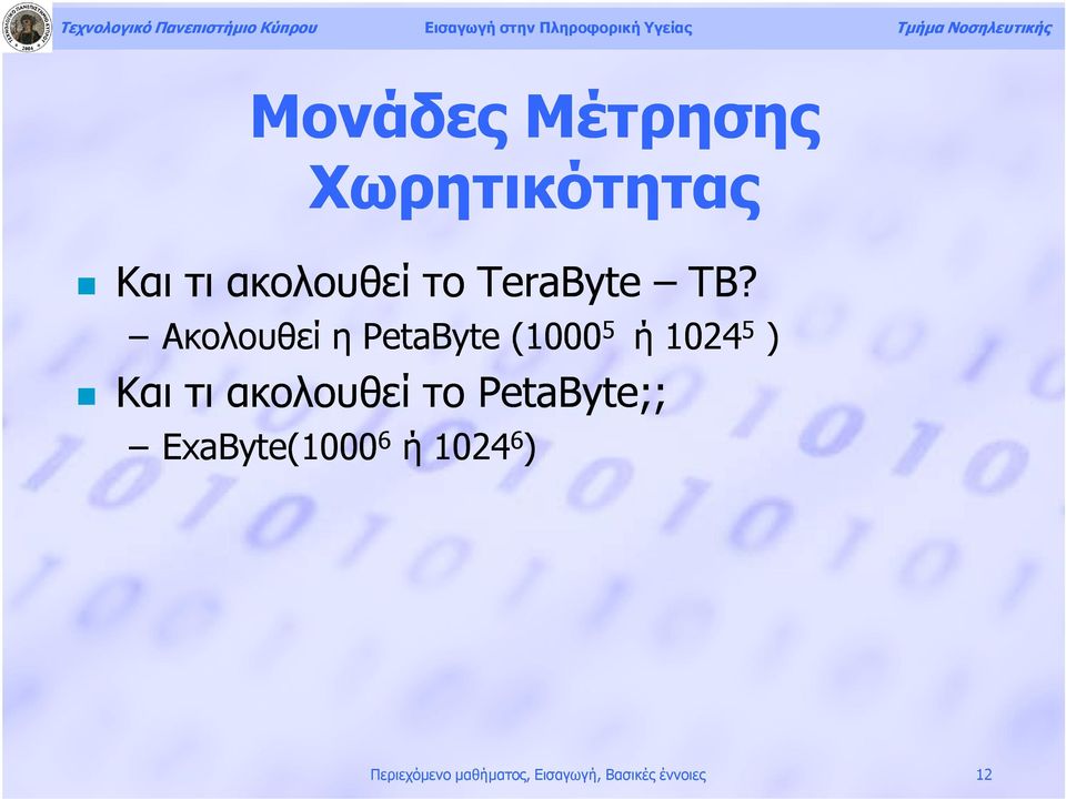 Ακολουθεί η PetaByte (1000 5 ή 1024 5 ) Και τι