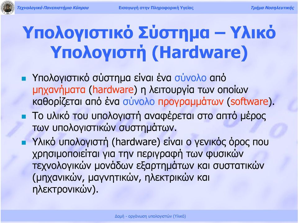 Το υλικό του υπολογιστή αναφέρεται στο απτό μέρος των υπολογιστικών συστημάτων.