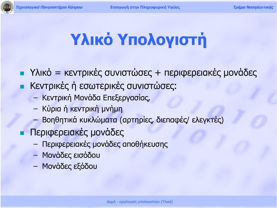 κεντρική μνήμη Βοηθητικά κυκλώματα (αρτηρίες, διεπαφές/ ελεγκτές)