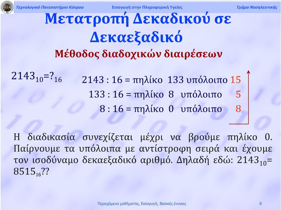 υπόλοιπο 5 8:16 =πηλίκο 0 υπόλοιπο 8 Η διαδικασία συνεχίζεται μέχρι να βρούμε πηλίκο 0.