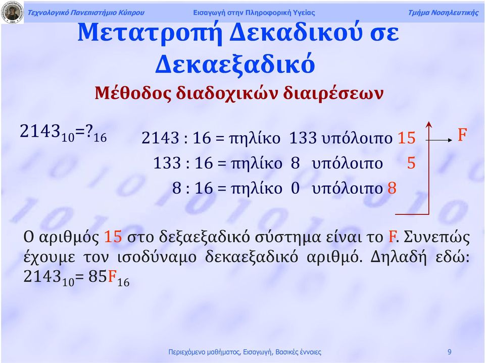 υπόλοιπο 8 F Oαριθμός 15 στο δεξαεξαδικό σύστημα είναι το F.