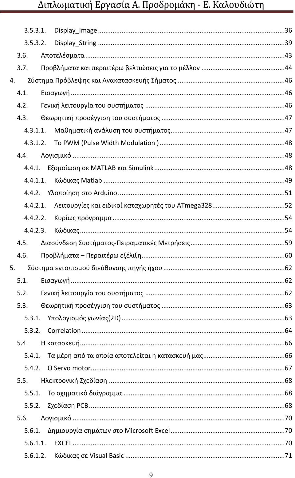 .. 48 4.4. Λογιςμικό... 48 4.4.1. Εξομοίωςθ ςε MATLAB και Simulink... 48 4.4.1.1. Κϊδικασ Matlab... 49 4.4.2. Υλοποίθςθ ςτο Arduino... 51 4.4.2.1. Λειτουργίεσ και ειδικοί καταχωρθτζσ του ATmega328.